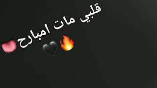 اغنيه قلبي مات امبارح