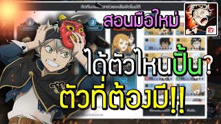 Black Clover M : สอนมือใหม่ ตัวไหนต้องมี ตัวไหนต้องปั้น ต้องดู!!!