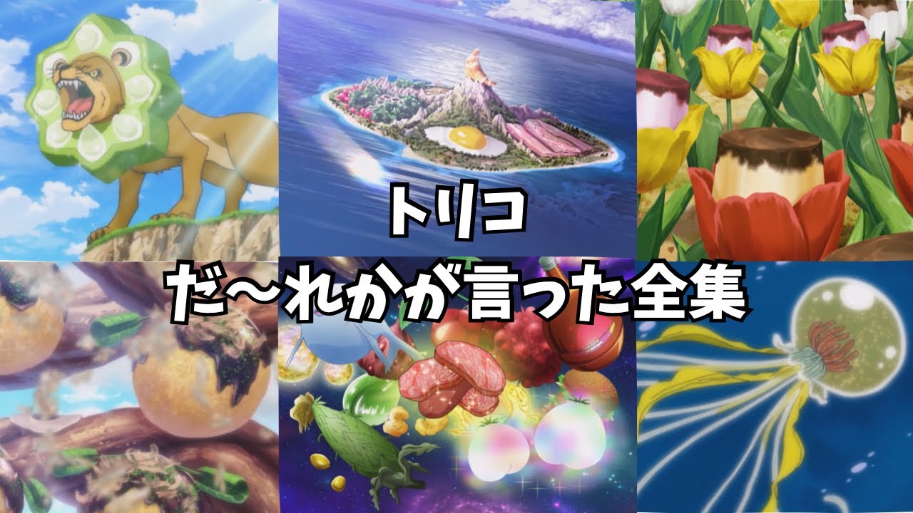 【トリコ】誰かが言った全集 冒頭ナレーション