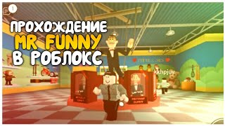 Mr Funny in Roblox // Мистер Фанни прохождение часть 1