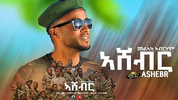 Melake Abraham - New Eritrean music 2022 - Ashebr - መልኣከ ኣብርሃም  - ኣሸብር (Official video)