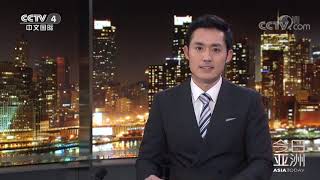 《今日亚洲》世界多国采取措施共同战“疫” 20200205 | CCTV中文国际