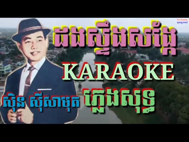 ដងស្ទឹងសង្កែ ( ភ្លេងសុទ្ធ ) Karaoke Sing Along