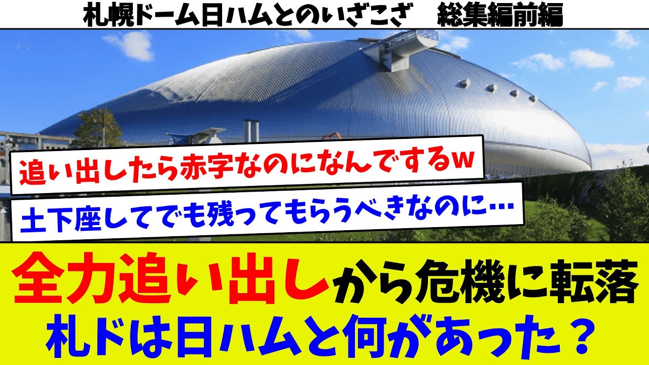 【札ドと日ハムの確執・前編】赤字転落まっしぐらなのに札幌ドームはなぜ日ハム移転を喜んだのか。札幌市民からは激怒の声多数。