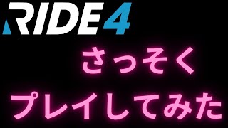 RIDE4  いよいよRIDE4やれるようになったのでやっていきます screenshot 3