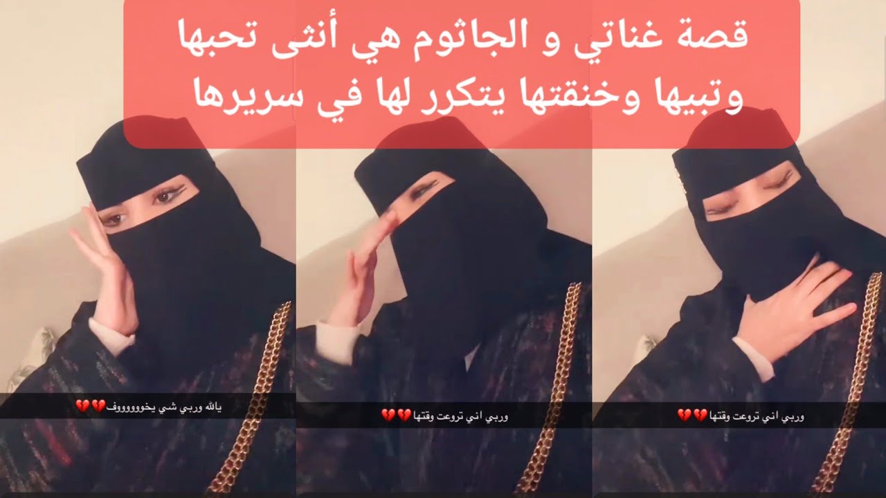 قصة غناتي والجاثوم هي أنثى تحبها وتبيها وخنقتها يتكرر لها في سريرها.] غناتي ودنى ودانه #الجاثوم