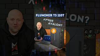 🔥Сравнили #FLUMINER T3 110T с #AVALON Q: потребление, шум #MAXMINER #asics #btc #майнинг #асик