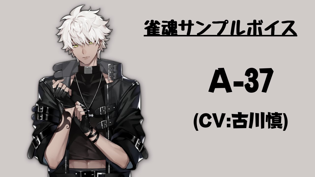 雀魂サンプルボイス】A-37（CV:古川慎） - YouTube