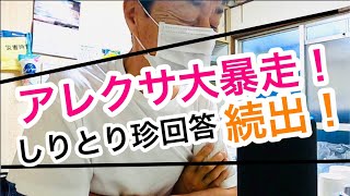 アレクサしりとりで大暴走 珍回答続出 Alexa スマートスピーカー Ai シリトリックス Youtube