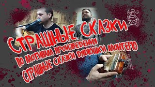 &quot;Страшные сказки&quot; по мотивом произведения &quot;Страшные сказки дядюшки Монтегю&quot;