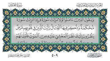 066 سورة محمد القارئ عمر مظفر
