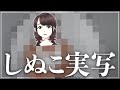 【自己紹介】私しぬこ。【実写】