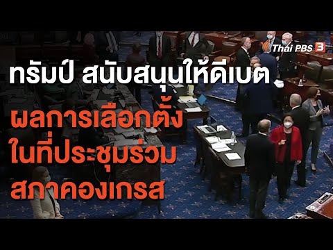 วีดีโอ: ทรัมป์ กีดกัน คานเย่ เวสต์ ไม่ให้ลงสมัครรับเลือกตั้งประธานาธิบดี