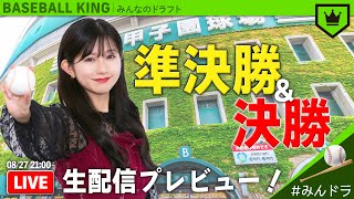 【LIVE】夏の甲子園2021 準決勝 & 決勝展望！｜#みんなのドラフト 2021.08.27