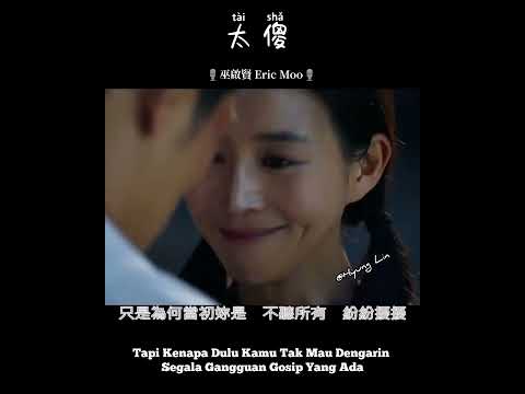 太傻 ° Tai Sha " 巫啟賢 Eric Moo