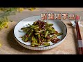 #171 蝦醬四季豆 【阿紘ㄟ灶咖】