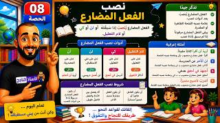 الحصة 08 نصب الفعل المضارع