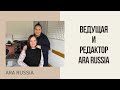Интервью с ведущей Ara Russia Мариной Хомутовой и редактором радиошоу Ветой Власовой, 12.01.2022