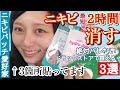 【ニキビをなかったことに】 隠しながら２時間でなおす強力ニキビパッチ・絶対バレないニキビパッチ・日本で買えるニキビパッチお気に入り３選！【スキンケア紹介】