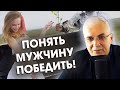 Женское противостояние мужчине 💔 Быть правой или счастливой? Александр Ковальчук 💬 Психолог Отвечает