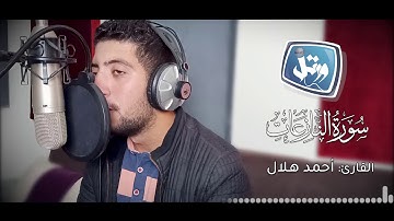 القارئ أحمد هلال سورة النازعات