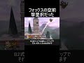 フォックスの空前がめちゃくちゃ飛ぶ現象について【スマブラSP】#shorts