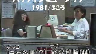 パックインミュージック（ナチ・チャコ）（1981-03ころ） - YouTube