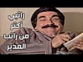 شوف كيف ياسر العظمة راح يحصل راتب اعلي من المدير الحلقة السابعة عشر مسلسل مرايا 97 