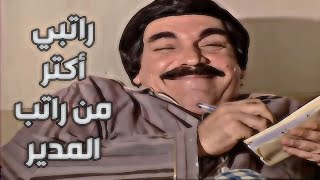 شوف كيف ياسر العظمة راح يحصل راتب اعلي من المدير - الحلقة السابعة عشر - مسلسل مرايا 97