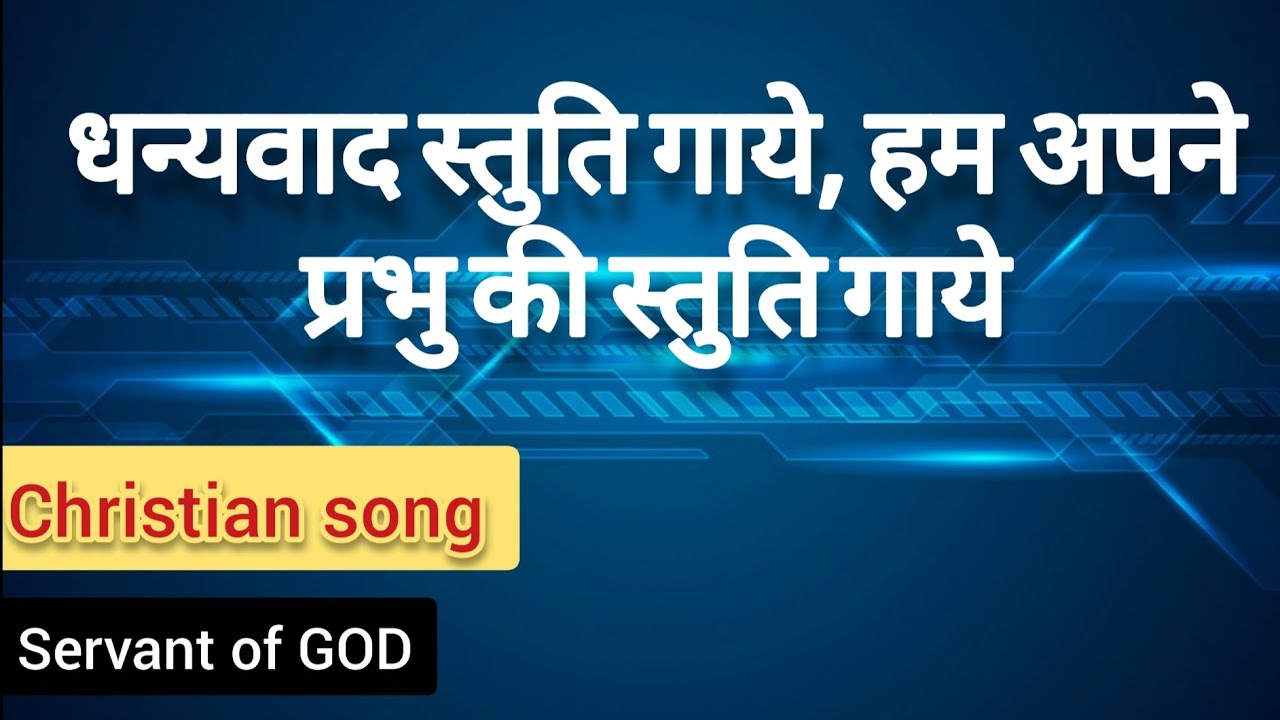 Dhanyawad Stuti Gaye Lyrics YouTube player