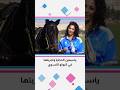 ياسمين الحجايا بتخبرنا عن تجربتها في نادي الفروسية للقوات المسلحة الأردنية وخصوصا البولو النسوي ياسمين الحجايا بتخبرنا عن تجربتها في نادي الفروسية للقوات المسلحة الأردنية وخصوصا البولو النسوي