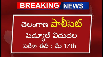 తెలంగాణ పాలీసెట్ షెడ్యూల్ విదుదల || TS Polycet Schedule dates 2024