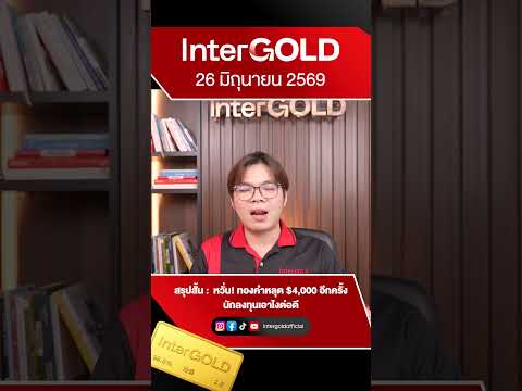 หวั่น! ทองหลุด $4,000 อีกครั้งนักลงทุนเอาไงต่อ | ราคาทองวันนี้ | 26 มิ.ย. 2569 l Gold Insight EP.38