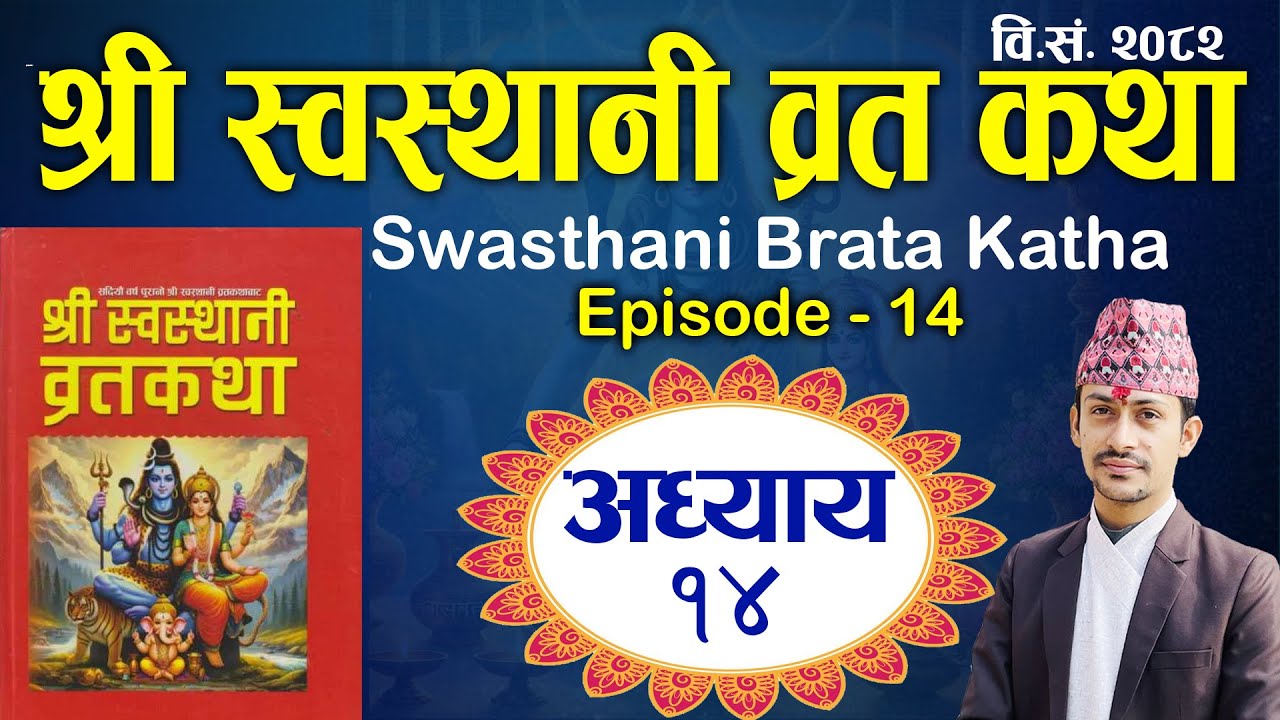 Swasthani Brata Katha Episode 14 || श्री स्वस्थानी व्रत कथा अध्याय १४ | Swasthani Brata Katha