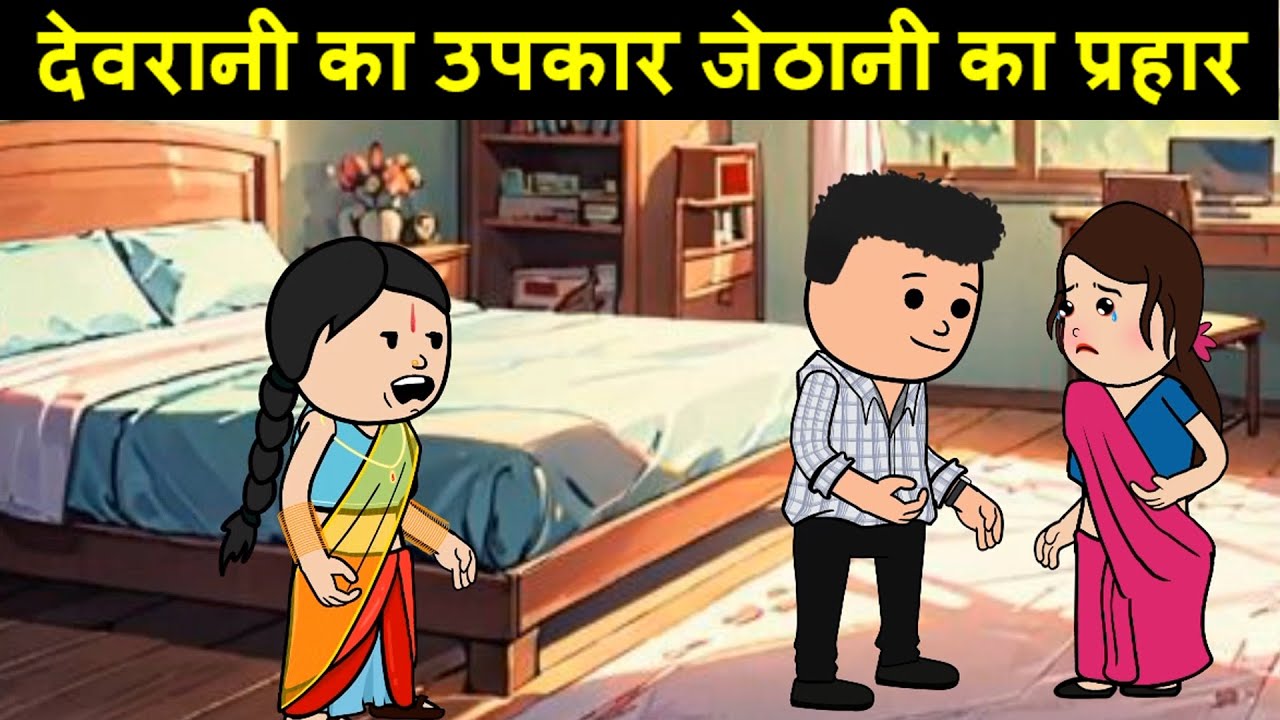 देवरानी का उपकार जेठानी का प्रहार | 😡😭(ghar ghar ki kahani cartoon me) moral story