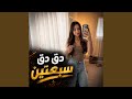 دق دق سبعتين الأغنية التي ولعت التيك توك