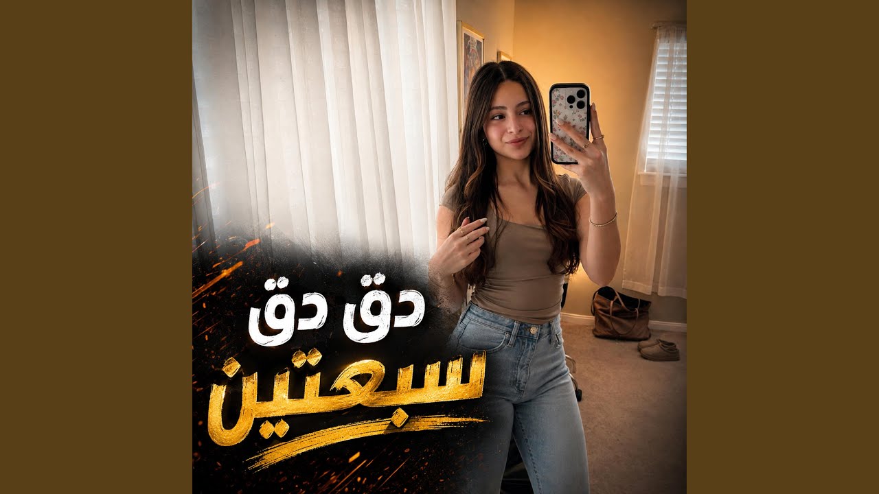 دق دق سبعتين الأغنية التي ولعت التيك توك
