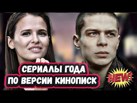 ЛУЧШИЕ РУССКИЕ СЕРИАЛЫ 2022 ГОДА | 5 главных русских сериалов по версии Кинопоиск