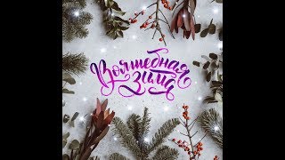 Видео-урок по каллиграфии акварельным брашпеном. Видео-урок по каллиграфии акварельным брашпеном.