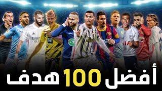 افضل 100 هدف فى موسم 20202021 | رونالدو ● ميسي ● نيمار ● محرز ● وغيرهم HD