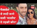 Australia के ऑल राउंडर Glenn Maxwell ने की इंडियन Vini Raman से शादी, क्या है दोनों की स्टोरी?