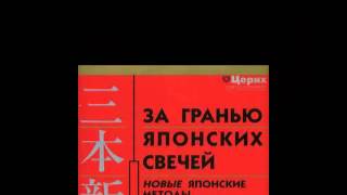 Нисон - автор первой книги о моделях японских свечей. Нисон - автор первой книги о моделях японских свечей.