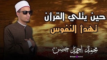 تلاوة تلامس القلوب وتريح النفس بصوت الشيخ محمد أحمد حسن