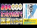 【ベストセラー】「コロナの感染も重症化も自力で防ぐ最高の免疫増強法」を世界一わかりやすく要約してみた【本要約】