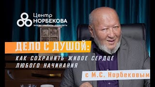 видео: Вебинар с М.С Норбековым “Дело с душой: как вырастить бизнес и не потерять человека” 29 июля в 19:00 картинка: Вебинар с М.С Норбековым “Дело с душой: как вырастить бизнес и не потерять человека” 29 июля в 19:00
