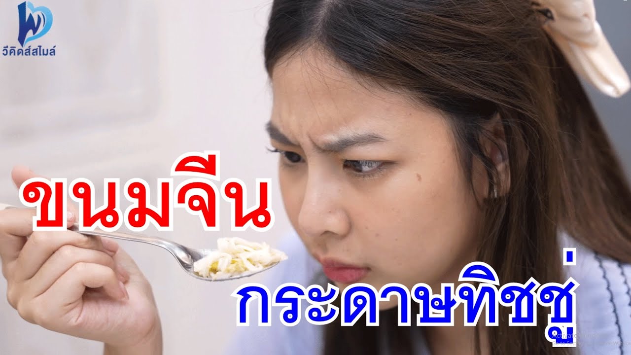 ขนมจีนน้ำยากระดาษทิชชู่ กับ จะหารไม่หาร ราคานี้ไม่เห็นจะแพง