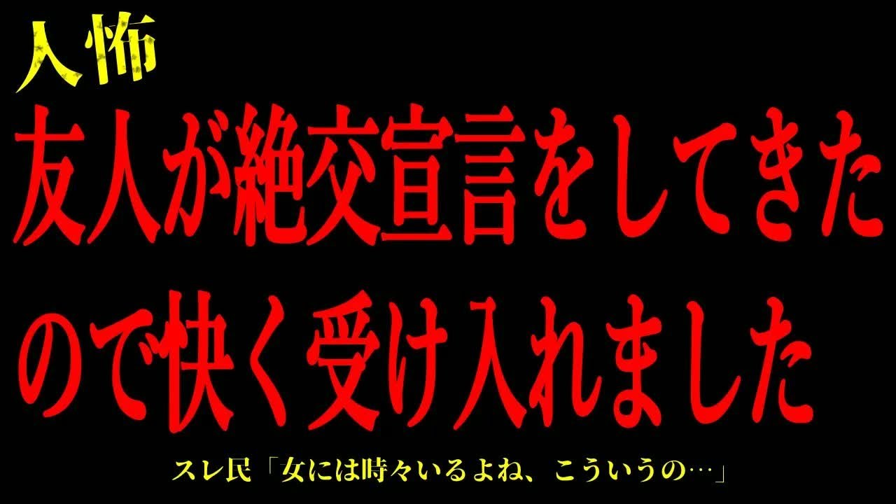 【2chヒトコワ】友人が絶交宣言をしてきたので快く受け入れました…短編3話まとめ【怖いスレ】