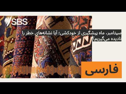سپتامبر، ماه پیشگیری از خودکشی؛ آیا نشانه‌های خطر را نادیده می‌گیریم؟ | SBS Persian - اس بی اس فارسی
