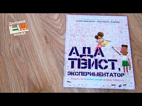 Ада Твист, экспериментатор | Стихи для детей