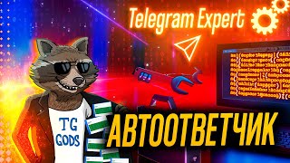 [Обзор] Автоответчик Telegram Expert screenshot 2